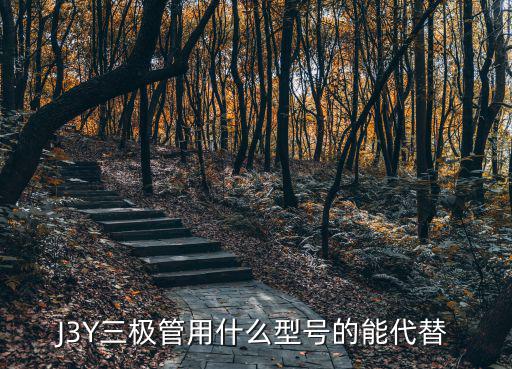 J3Y三极管用什么型号的能代替