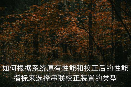 什么是串联校正,校正装置在系统中的连接方式