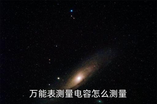 万能表测量电容怎么测量