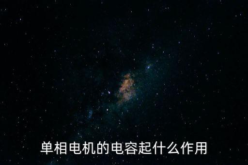 单相电机的电容起什么作用