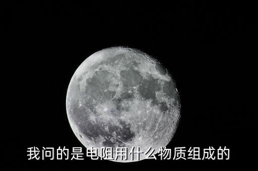 贴片电阻什么材质,贴片电阻有何不同?