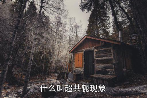 什么叫超共轭现象