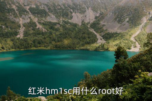 红米hm1sc用什么root好