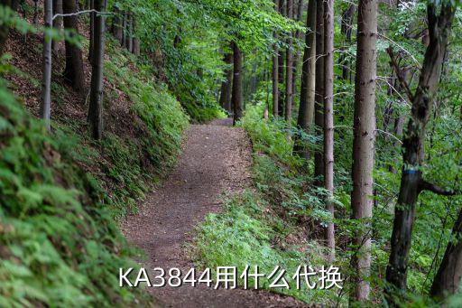 KA3844用什么代换