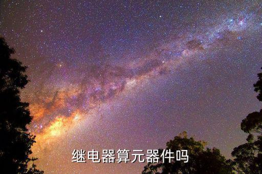 继电器算元器件吗