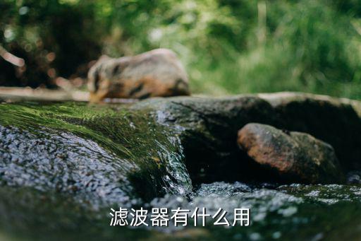 带通滤波器有什么作用,什么是带阻滤波器?