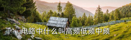 电路中什么叫高频低频中频