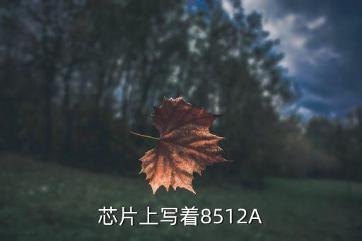 芯片上写着8512A