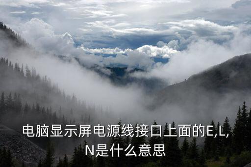 电显示NLAC什么意思,lac是什么?