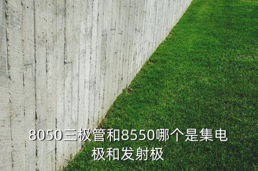 贴片8550是什么元器件,三极管引脚顺序不同类型产品有别