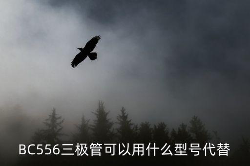BC556三极管可以用什么型号代替