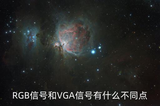 什么是rgb信号,rgb信号和vga有什么不同?