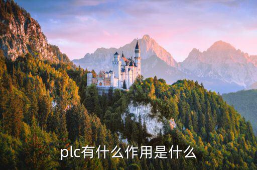 plc有什么作用是什么