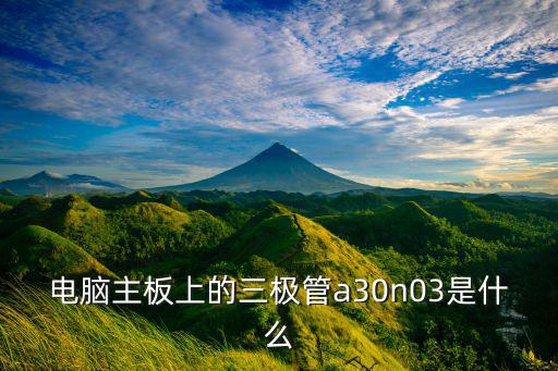 电脑主板上的三极管a30n03是什么