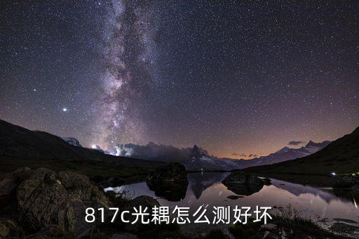 817c光耦怎么测好坏