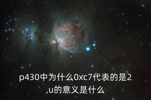 msp430中为什么0xc7代表的是2,u的意义是什么?