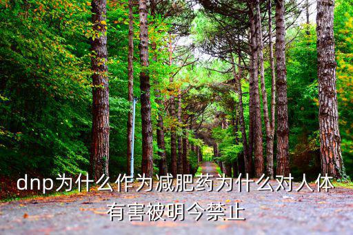 dnp为什么作为减肥药为什么对人体有害被明今禁止