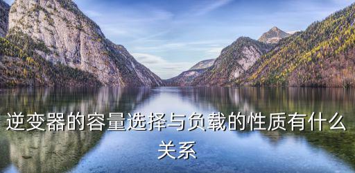 逆变器负载什么意思,逆变器led不亮怎么办?