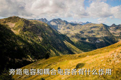 旁路电容有什么作用,射极偏置电路旁路电容有什么作用?