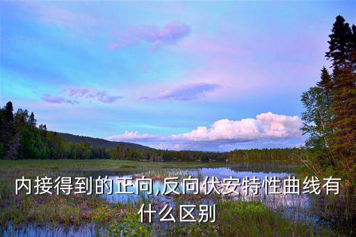 什么是反向特性曲线,反向二极管和正向偏置电阻有什么不同?