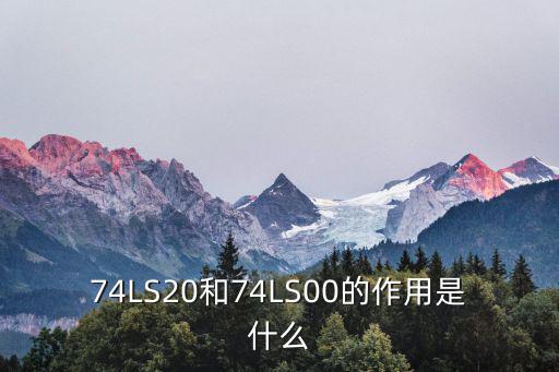 74hc00n干什么用的,ttl门系列电路如何搭建?