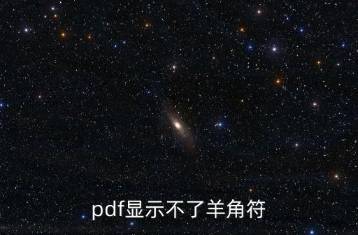 pdf为什么查不了元件号,办公软件怎么用?