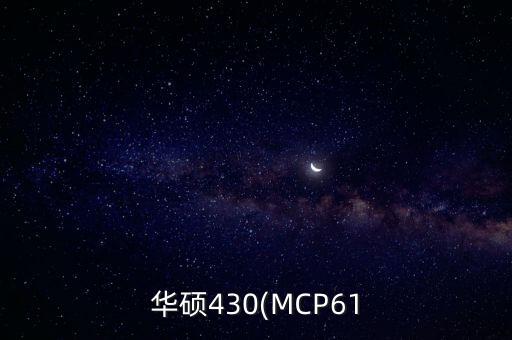 mcp60021是什么芯片,台湾主板芯片组有多厉害?