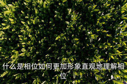 什么是相位如何更加形象直观地理解相位