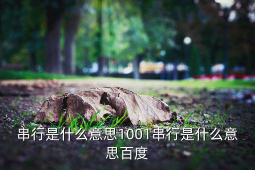 汽车串行什么意思,引擎如何进行串行控制?