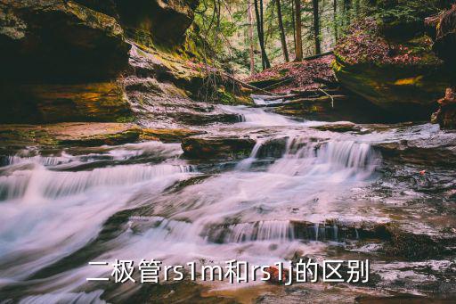 es1j是什么二极管,什么是贴片二极管?看这里!