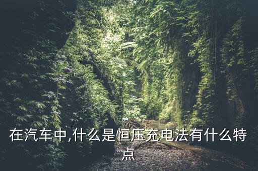 恒流充电有什么特点,恒流充电和恒压充电有什么不同?