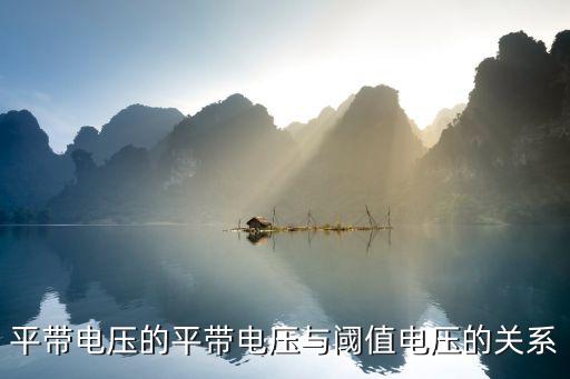 平带电压的平带电压与阈值电压的关系