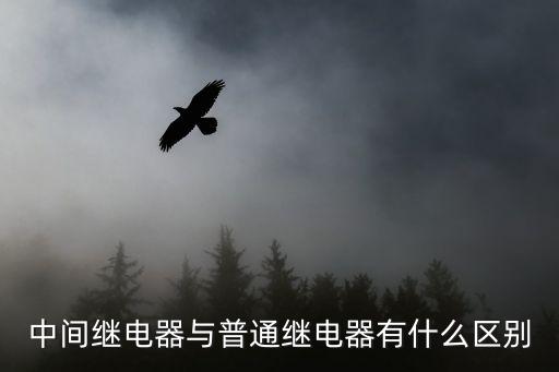 中间继电器与普通继电器有什么区别