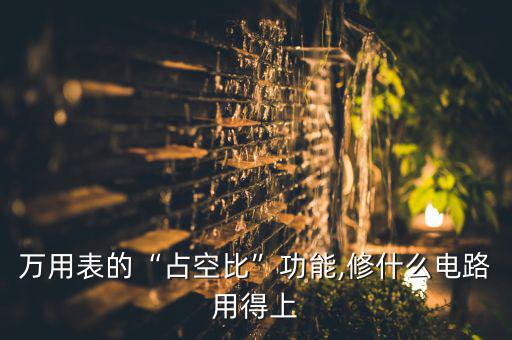 万用表的“占空比”功能,修什么电路用得上