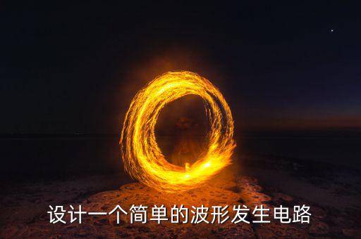 设计一个简单的波形发生电路