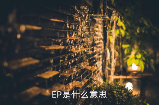 ep转换器是什么意思,韩国比较少出现迷你专辑?
