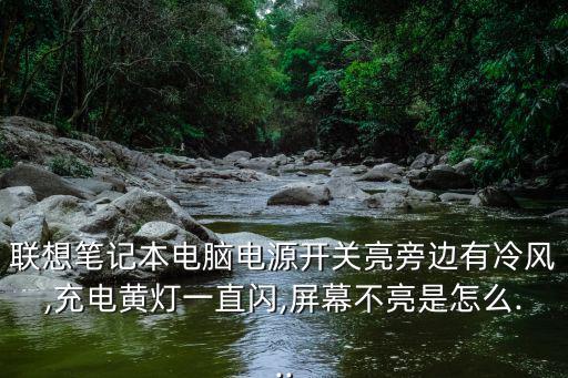 笔记本电源开关是什么原因,电源插到开关就有火花?原来是这样