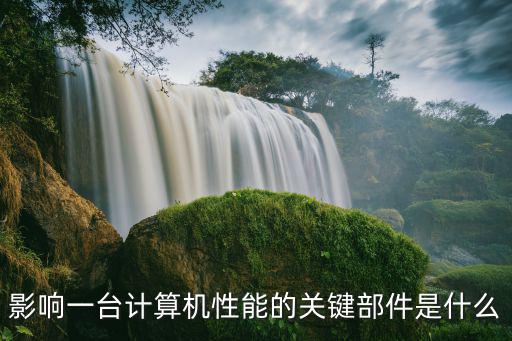 影响一台计算机性能的关键部件是什么
