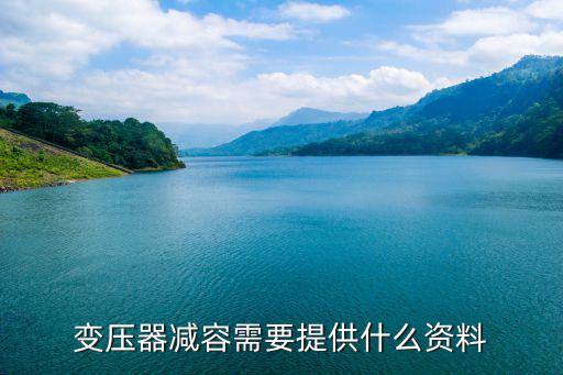 变压器出厂附带什么资料,电力系统暂拆恢复需要提供什么资料?