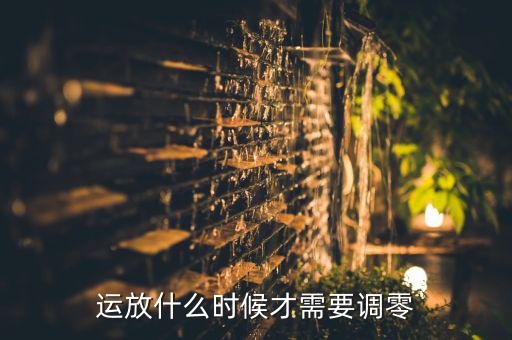 运放什么时候才需要调零
