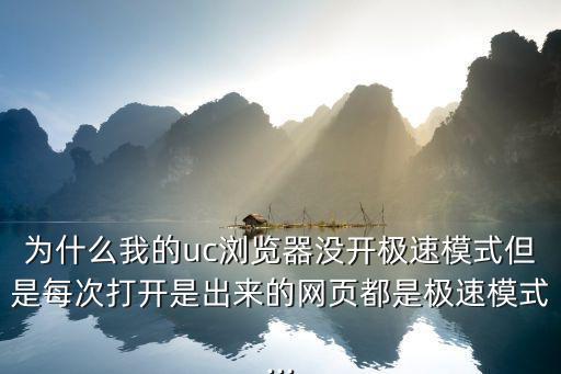 uc的极速模式741什么,电脑怎么设置极速模式?