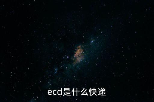 ecd是什么快递
