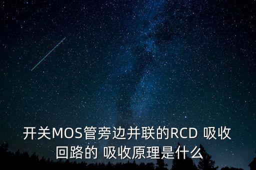 开关MOS管旁边并联的RCD 吸收 回路的 吸收原理是什么