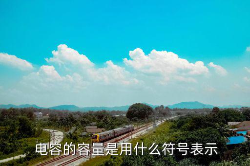  电容的容量是用什么符号表示
