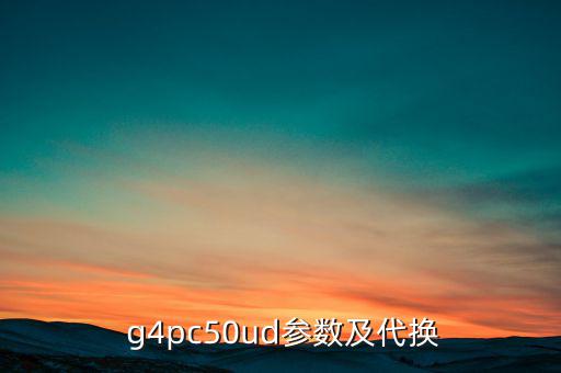  g4pc50ud参数及代换