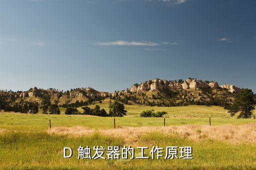 触发器rd为什么端,学习基础rs触发器须从串联逻辑符号开始