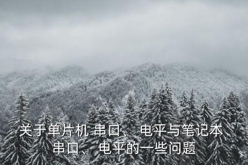 pc串口是什么电平,开关串口需安装在电脑上当虚拟串口使用