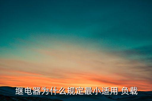  继电器为什么规定最小适用 负载