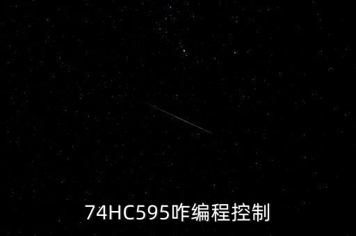 hc595芯片的功能是什么,595控制区域有问题?直接换!