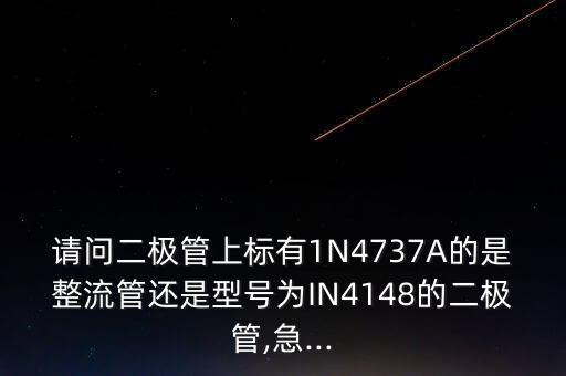 1N4742A什么管,可替代1n4746a的稳压管有哪些?